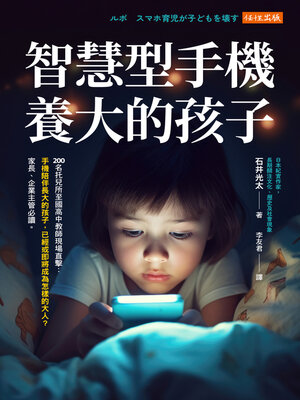 cover image of 智慧型手機養大的孩子